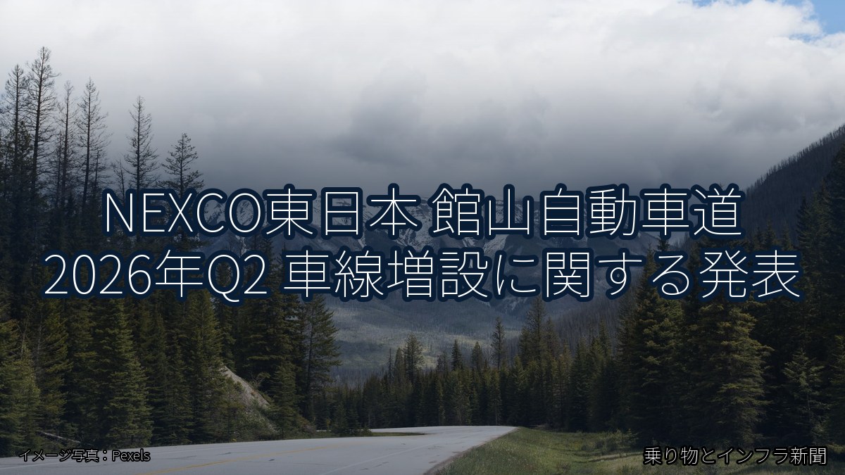 NEXCO東日本 館山自動車道 2026年Q2 車線増設に関する発表（乗り物とインフラ新聞）