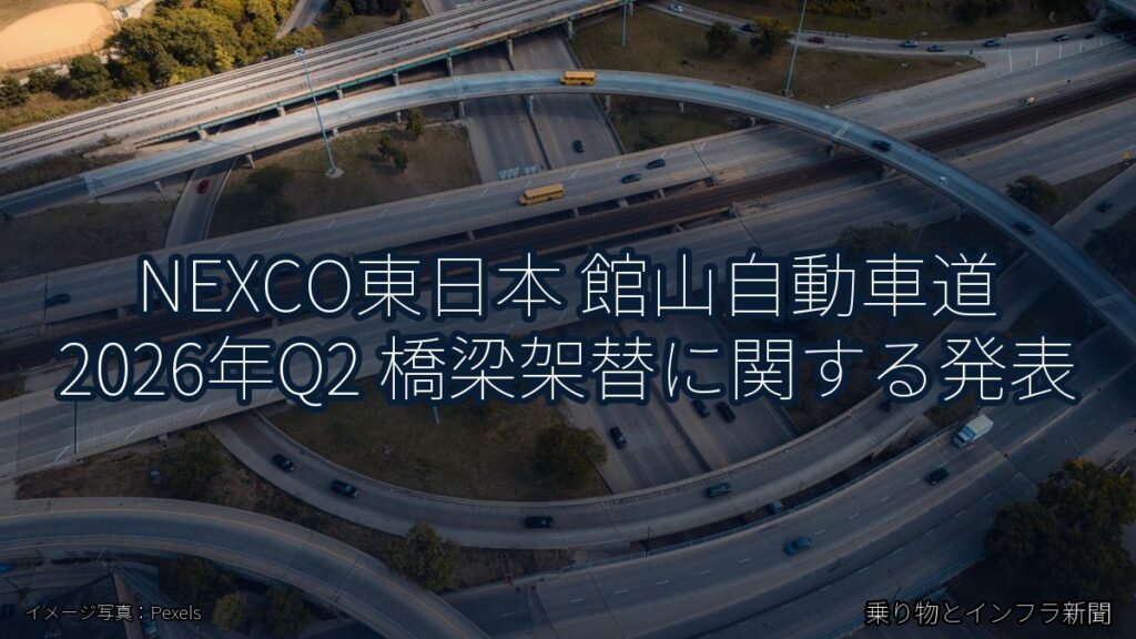 NEXCO東日本 館山自動車道 2026年Q2 橋梁架替に関する発表（乗り物とインフラ新聞）