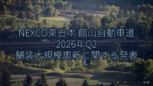 NEXCO東日本 館山自動車道 2026年Q2 舗装大規模更新に関する発表（乗り物とインフラ新聞）