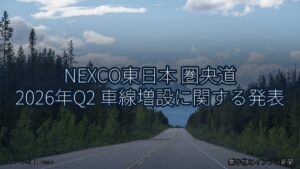 NEXCO東日本 圏央道 2026年Q2 車線増設に関する発表（乗り物とインフラ新聞）