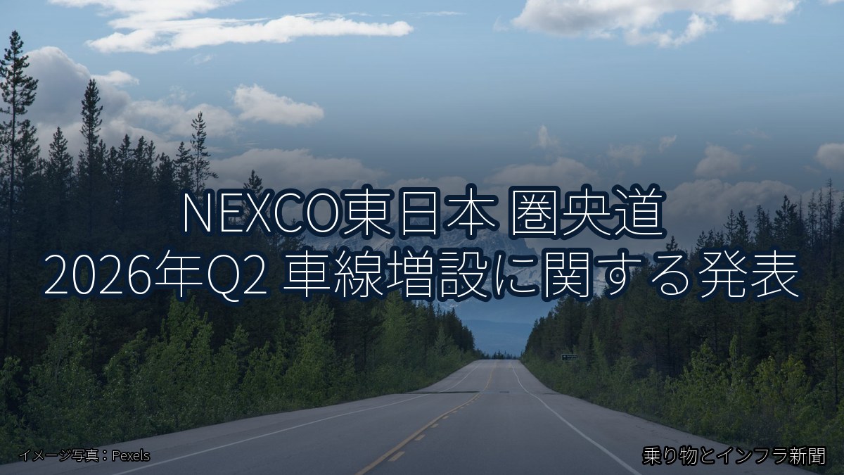 NEXCO東日本 圏央道 2026年Q2 車線増設に関する発表（乗り物とインフラ新聞）