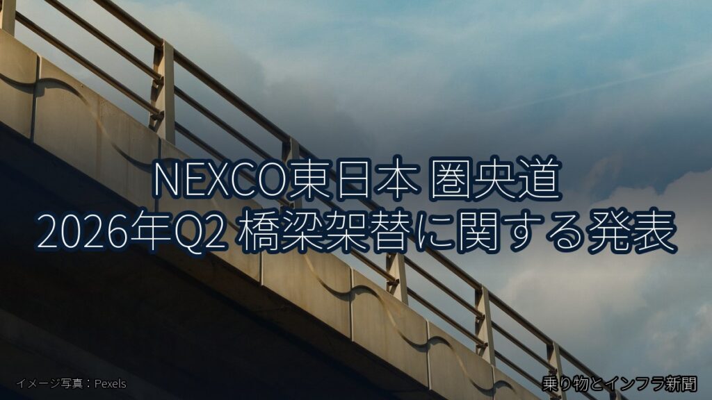NEXCO東日本 圏央道 2026年Q2 橋梁架替に関する発表（乗り物とインフラ新聞）