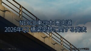 NEXCO東日本 圏央道 2026年Q2 橋梁架替に関する発表（乗り物とインフラ新聞）