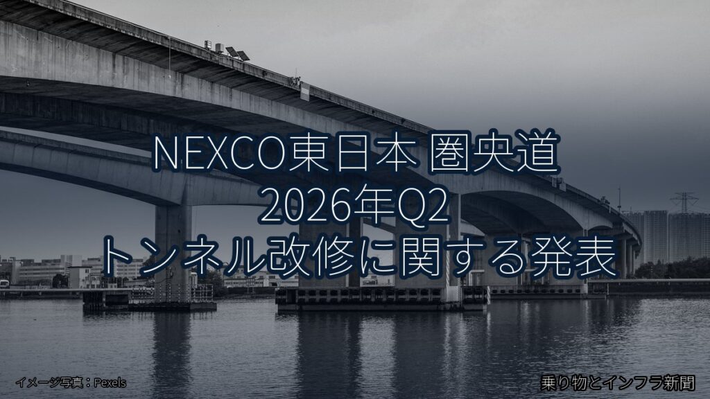 NEXCO東日本 圏央道 2026年Q2 トンネル改修に関する発表（乗り物とインフラ新聞）