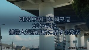 NEXCO東日本 圏央道 2026年Q2 舗装大規模更新に関する発表（乗り物とインフラ新聞）