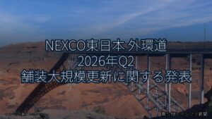 NEXCO東日本 外環道 2026年Q2 舗装大規模更新に関する発表（乗り物とインフラ新聞）