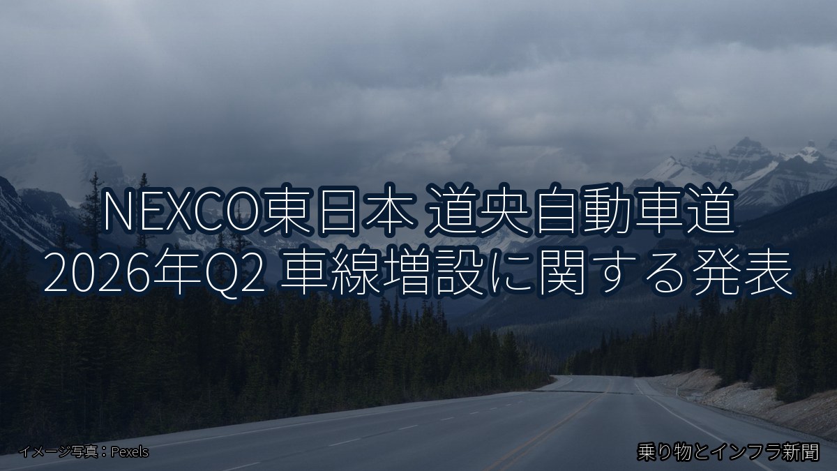 NEXCO東日本 道央自動車道 2026年Q2 車線増設に関する発表(乗り物とインフラ新聞)