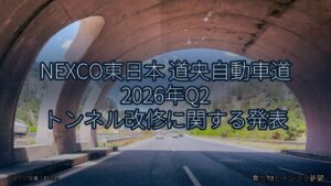 NEXCO東日本 道央自動車道 2026年Q2 トンネル改修に関する発表（乗り物とインフラ新聞）