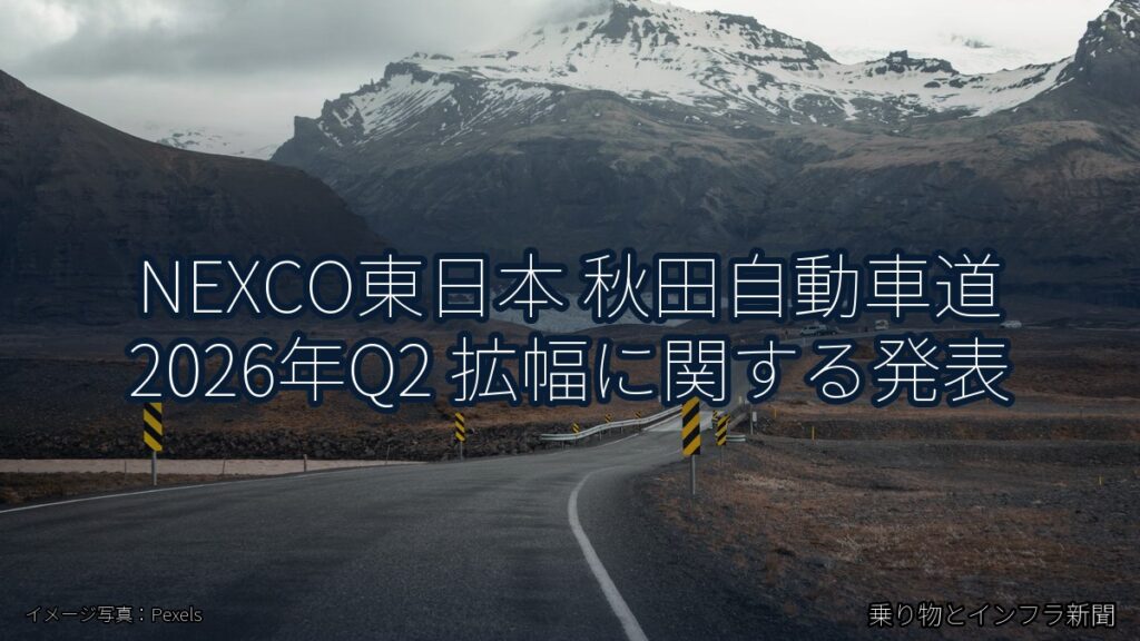 NEXCO東日本 秋田自動車道 2026年Q2 拡幅に関する発表（乗り物とインフラ新聞）