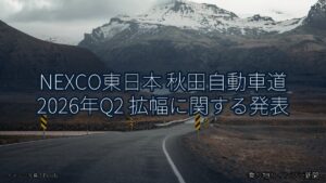 NEXCO東日本 秋田自動車道 2026年Q2 拡幅に関する発表（乗り物とインフラ新聞）