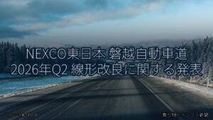 NEXCO東日本 磐越自動車道 2026年Q2 線形改良に関する発表（乗り物とインフラ新聞）