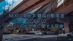 NEXCO東日本 磐越自動車道 2026年Q2 トンネル改修に関する発表（乗り物とインフラ新聞）