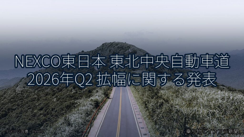 NEXCO東日本 東北中央自動車道 2026年Q2 拡幅に関する発表（乗り物とインフラ新聞）