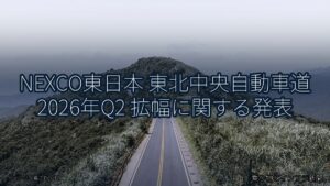 NEXCO東日本 東北中央自動車道 2026年Q2 拡幅に関する発表（乗り物とインフラ新聞）