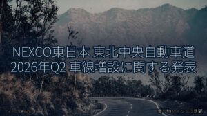 NEXCO東日本 東北中央自動車道 2026年Q2 車線増設に関する発表（乗り物とインフラ新聞）