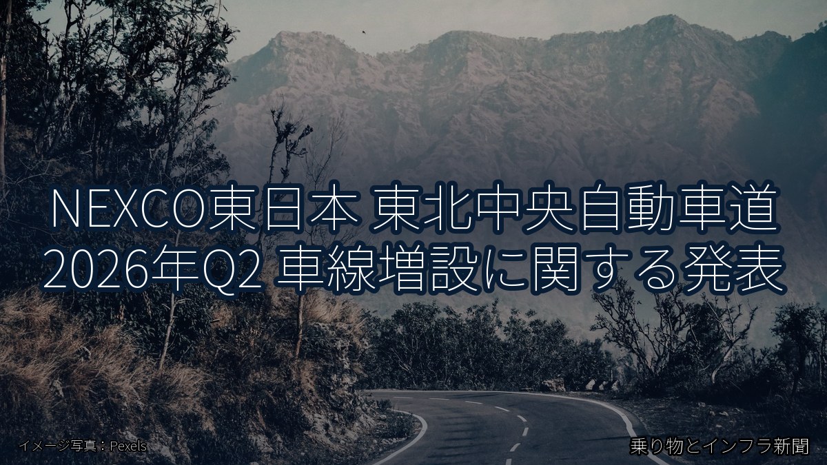 NEXCO東日本 東北中央自動車道 2026年Q2 車線増設に関する発表（乗り物とインフラ新聞）