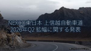 NEXCO東日本 上信越自動車道 2026年Q2 拡幅に関する発表（乗り物とインフラ新聞）