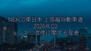 NEXCO東日本 上信越自動車道 2026年Q2 トンネル改修に関する発表（乗り物とインフラ新聞）