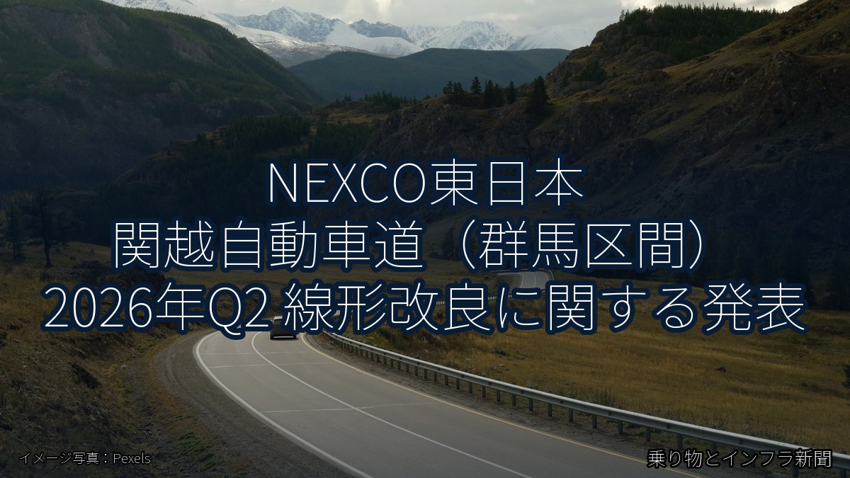 NEXCO東日本 関越自動車道（群馬区間） 2026年Q2 線形改良に関する発表（乗り物とインフラ新聞）