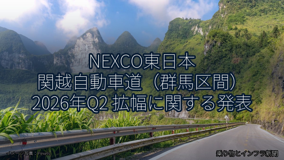 NEXCO東日本 関越自動車道（群馬区間） 2026年Q2 拡幅に関する発表（乗り物とインフラ新聞）