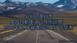 NEXCO東日本 関越自動車道（群馬区間） 2026年Q2 車線増設に関する発表（乗り物とインフラ新聞）