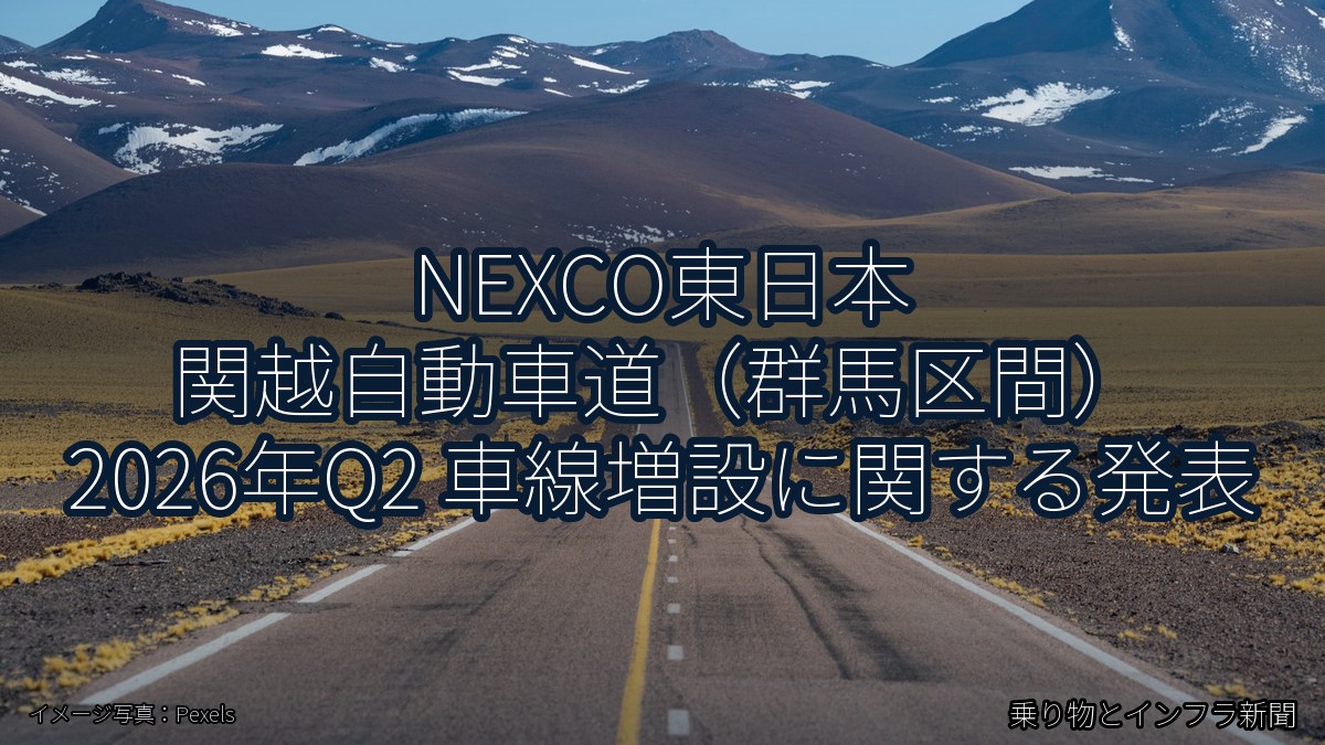 NEXCO東日本 関越自動車道（群馬区間） 2026年Q2 車線増設に関する発表（乗り物とインフラ新聞）