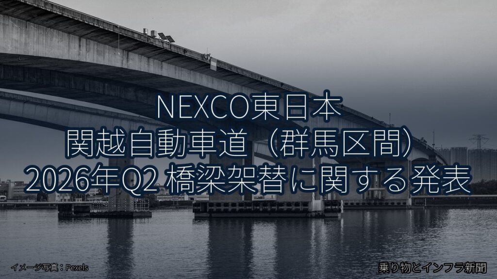 NEXCO東日本 関越自動車道（群馬区間） 2026年Q2 橋梁架替に関する発表（乗り物とインフラ新聞）