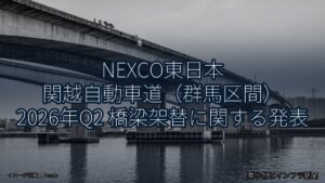NEXCO東日本 関越自動車道（群馬区間） 2026年Q2 橋梁架替に関する発表（乗り物とインフラ新聞）