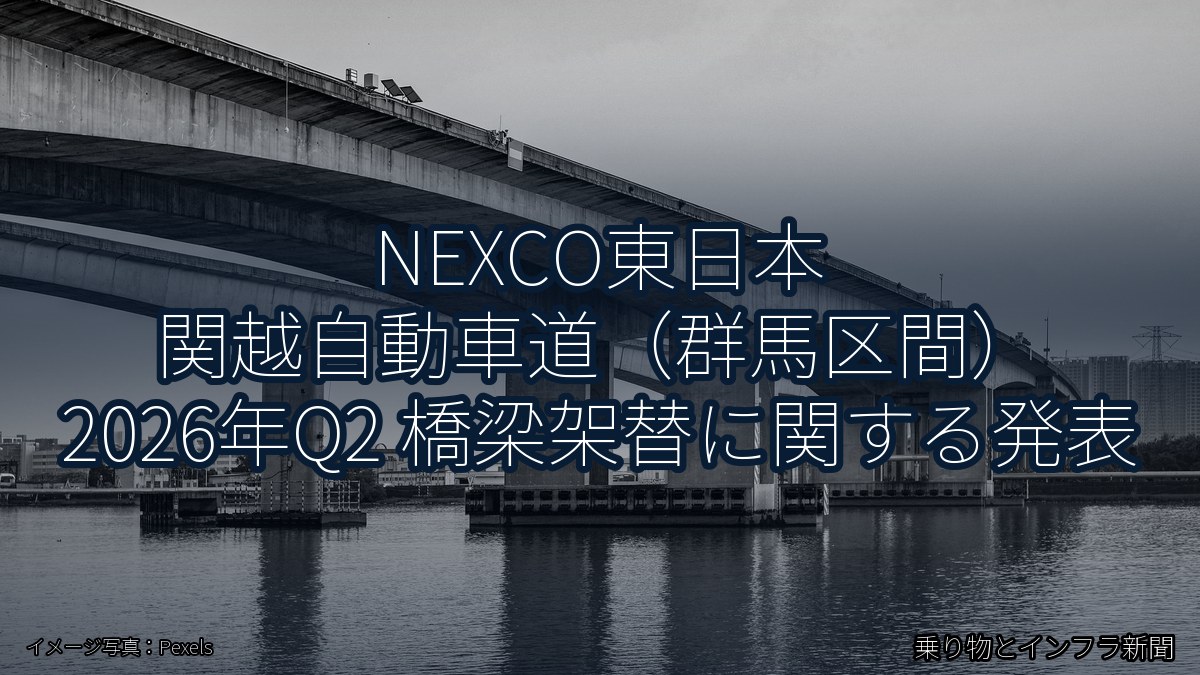 NEXCO東日本 関越自動車道（群馬区間） 2026年Q2 橋梁架替に関する発表（乗り物とインフラ新聞）
