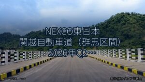 NEXCO東日本 関越自動車道（群馬区間） 2026年Q2 トンネル改修に関する発表（乗り物とインフラ新聞）