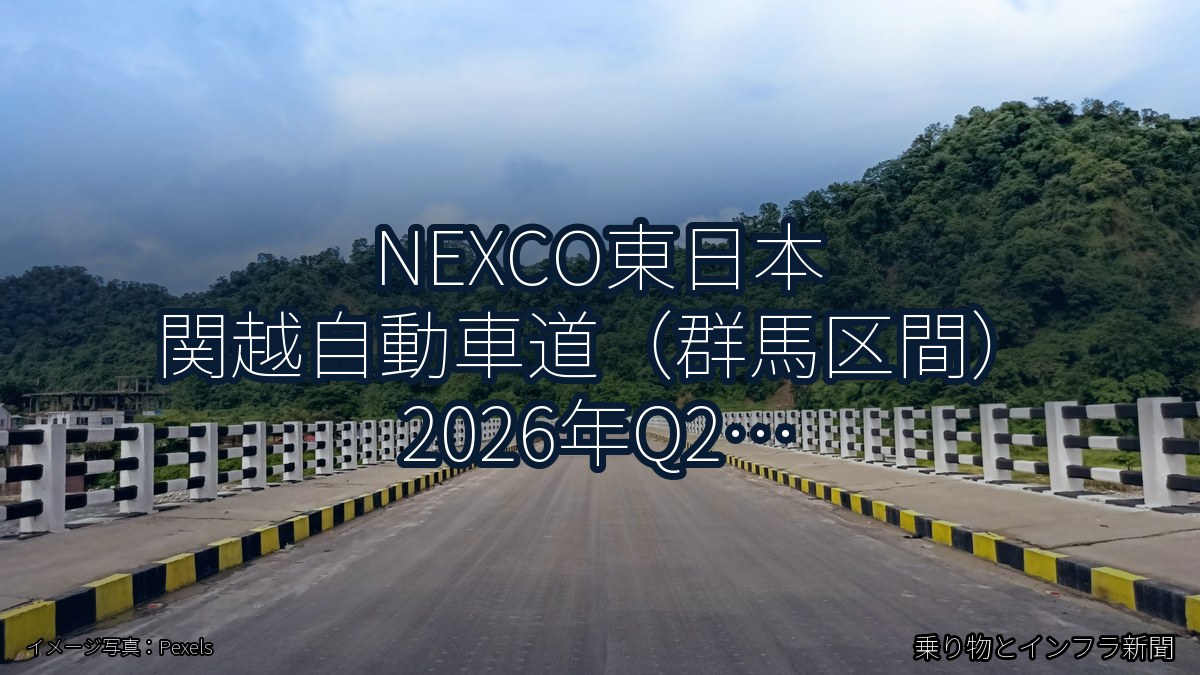 NEXCO東日本 関越自動車道(群馬区間) 2026年Q2 トンネル改修に関する発表(乗り物とインフラ新聞)
