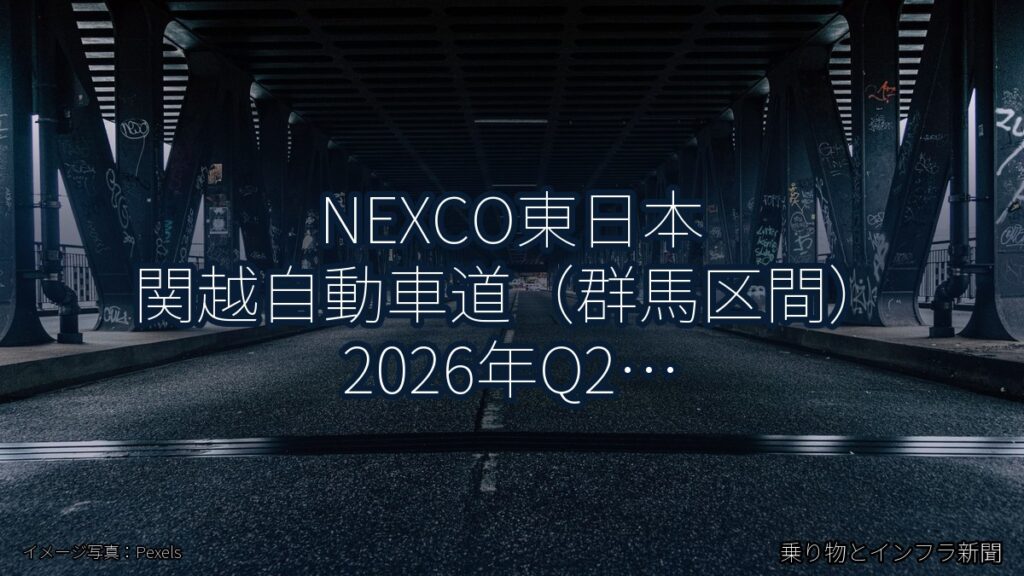 NEXCO東日本 関越自動車道（群馬区間） 2026年Q2 舗装大規模更新に関する発表（乗り物とインフラ新聞）