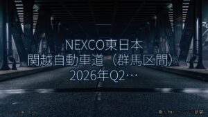 NEXCO東日本 関越自動車道（群馬区間） 2026年Q2 舗装大規模更新に関する発表（乗り物とインフラ新聞）