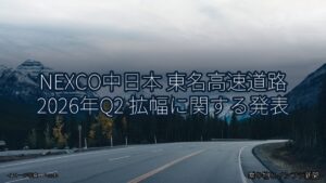 NEXCO中日本 東名高速道路 2026年Q2 拡幅に関する発表（乗り物とインフラ新聞）