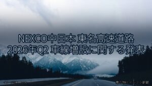 NEXCO中日本 東名高速道路 2026年Q2 車線増設に関する発表（乗り物とインフラ新聞）