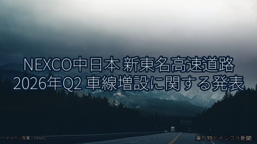 NEXCO中日本 新東名高速道路 2026年Q2 車線増設に関する発表（乗り物とインフラ新聞）