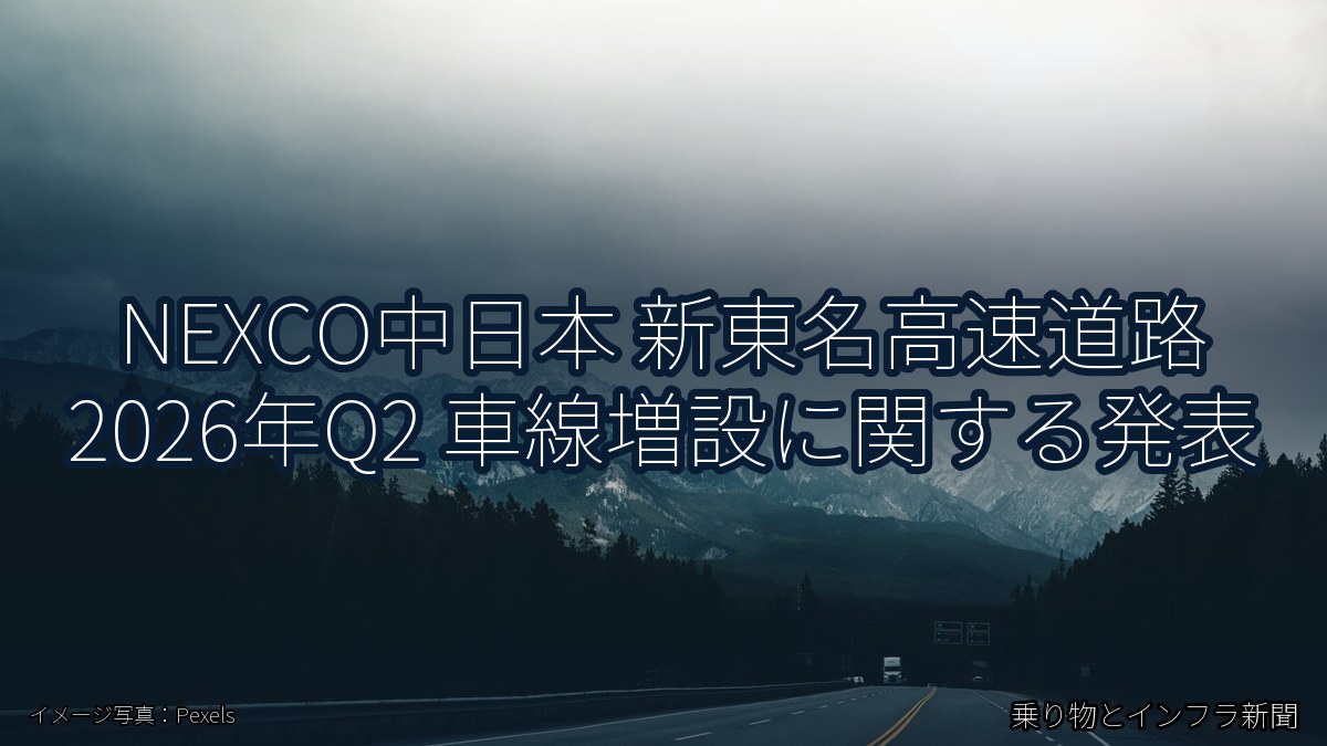NEXCO中日本 新東名高速道路 2026年Q2 車線増設に関する発表（乗り物とインフラ新聞）