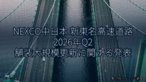 NEXCO中日本 新東名高速道路 2026年Q2 舗装大規模更新に関する発表（乗り物とインフラ新聞）