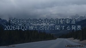 NEXCO中日本 中央自動車道 2026年Q2 線形改良に関する発表（乗り物とインフラ新聞）