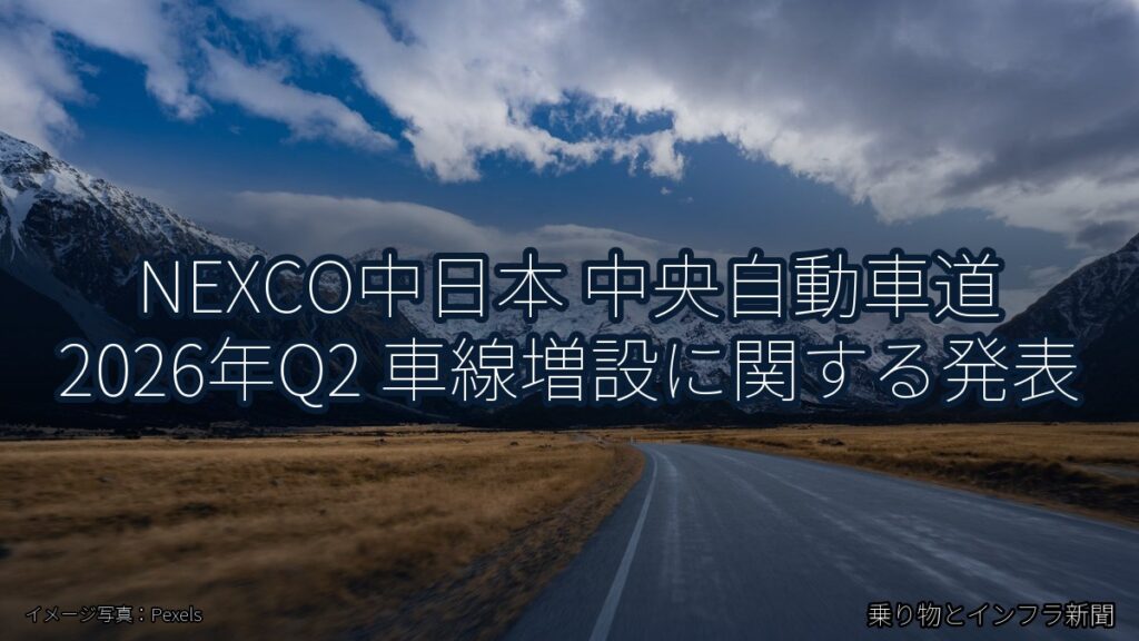 NEXCO中日本 中央自動車道 2026年Q2 車線増設に関する発表（乗り物とインフラ新聞）