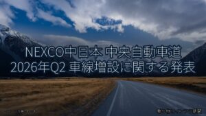 NEXCO中日本 中央自動車道 2026年Q2 車線増設に関する発表（乗り物とインフラ新聞）