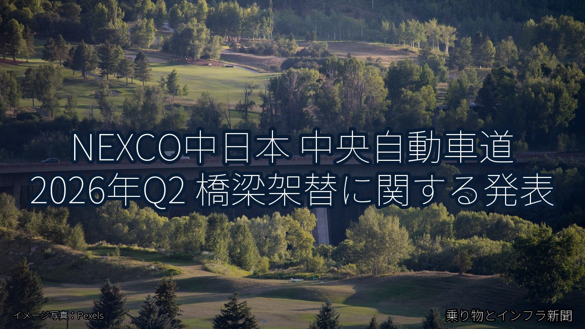 NEXCO中日本 中央自動車道 2026年Q2 橋梁架替に関する発表（乗り物とインフラ新聞）