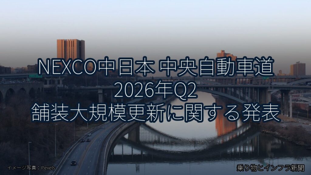 NEXCO中日本 中央自動車道 2026年Q2 舗装大規模更新に関する発表（乗り物とインフラ新聞）