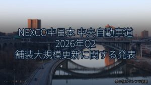 NEXCO中日本 中央自動車道 2026年Q2 舗装大規模更新に関する発表（乗り物とインフラ新聞）