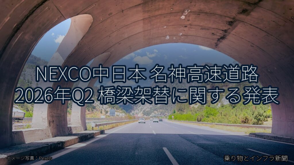 NEXCO中日本 名神高速道路 2026年Q2 橋梁架替に関する発表（乗り物とインフラ新聞）