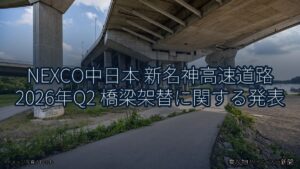 NEXCO中日本 新名神高速道路 2026年Q2 橋梁架替に関する発表（乗り物とインフラ新聞）