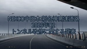 NEXCO中日本 新名神高速道路 2026年Q2 トンネル改修に関する発表（乗り物とインフラ新聞）