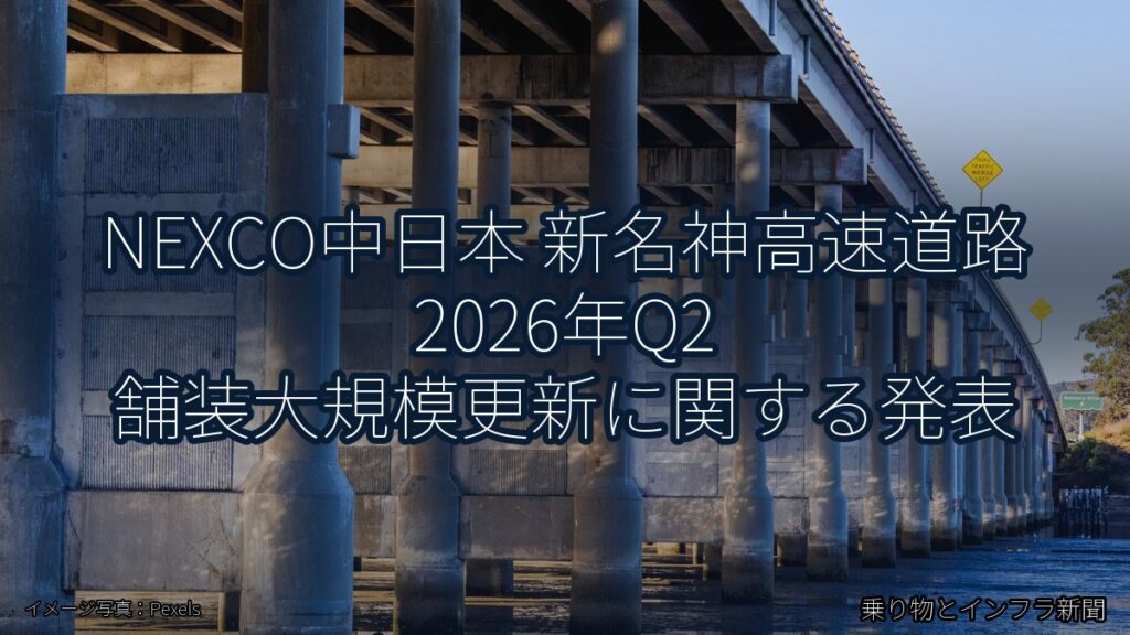 NEXCO中日本 新名神高速道路 2026年Q2 舗装大規模更新に関する発表（乗り物とインフラ新聞）