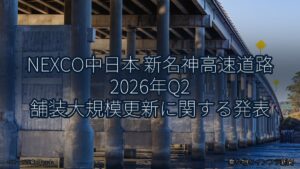 NEXCO中日本 新名神高速道路 2026年Q2 舗装大規模更新に関する発表（乗り物とインフラ新聞）
