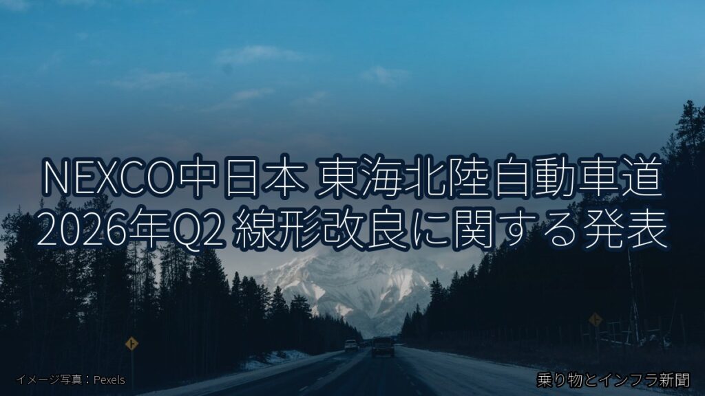 NEXCO中日本 東海北陸自動車道 2026年Q2 線形改良に関する発表（乗り物とインフラ新聞）